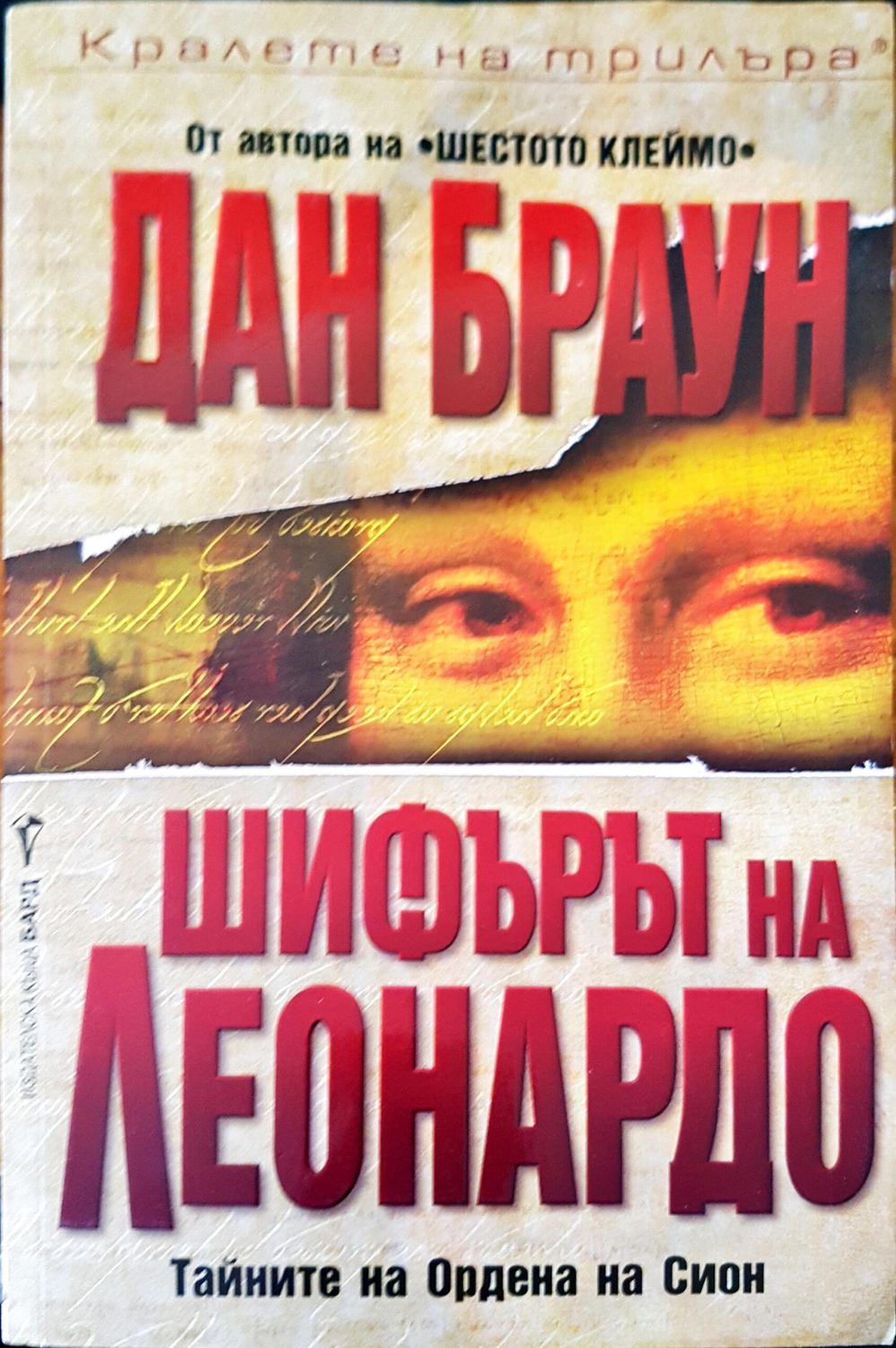 Шифърът на Леонардо