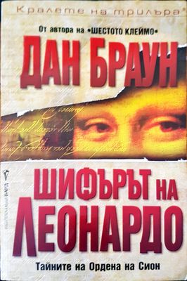Шифърът на Леонардо