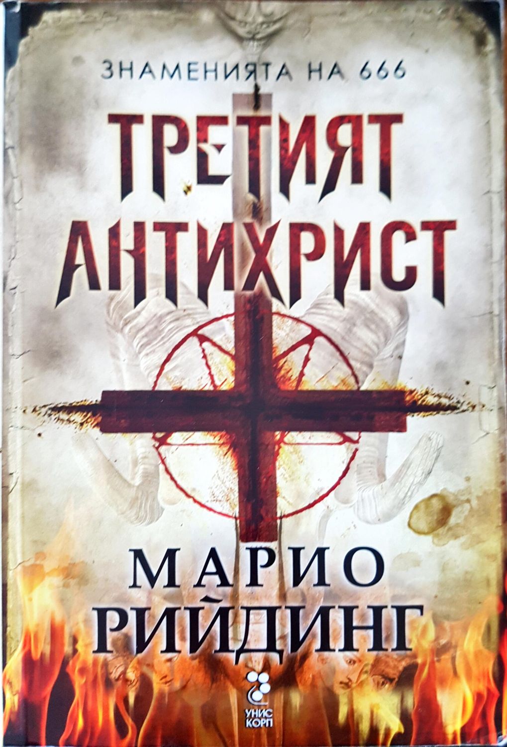 Третият антихрист