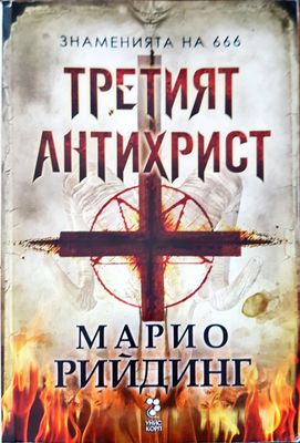 Третият антихрист