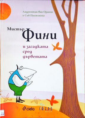 Мистър Фини и загадката сред дърветата