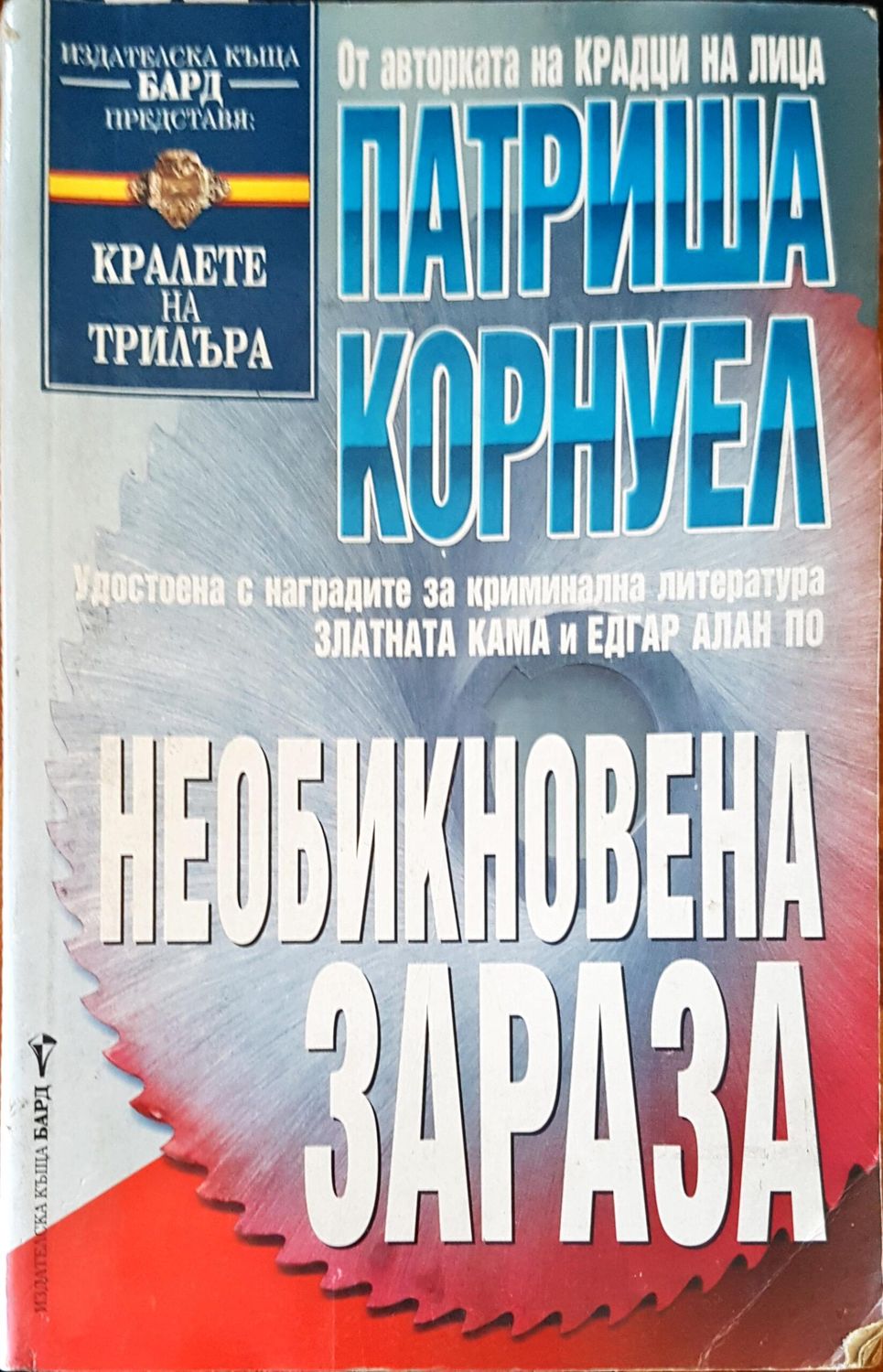 Необикновена зараза