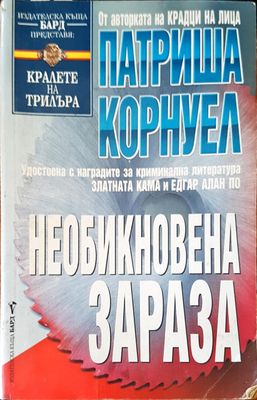 Необикновена зараза