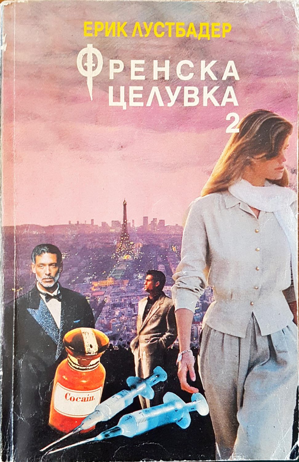 Френска целувка 2 Френска целувка 2