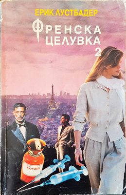 Френска целувка 2
