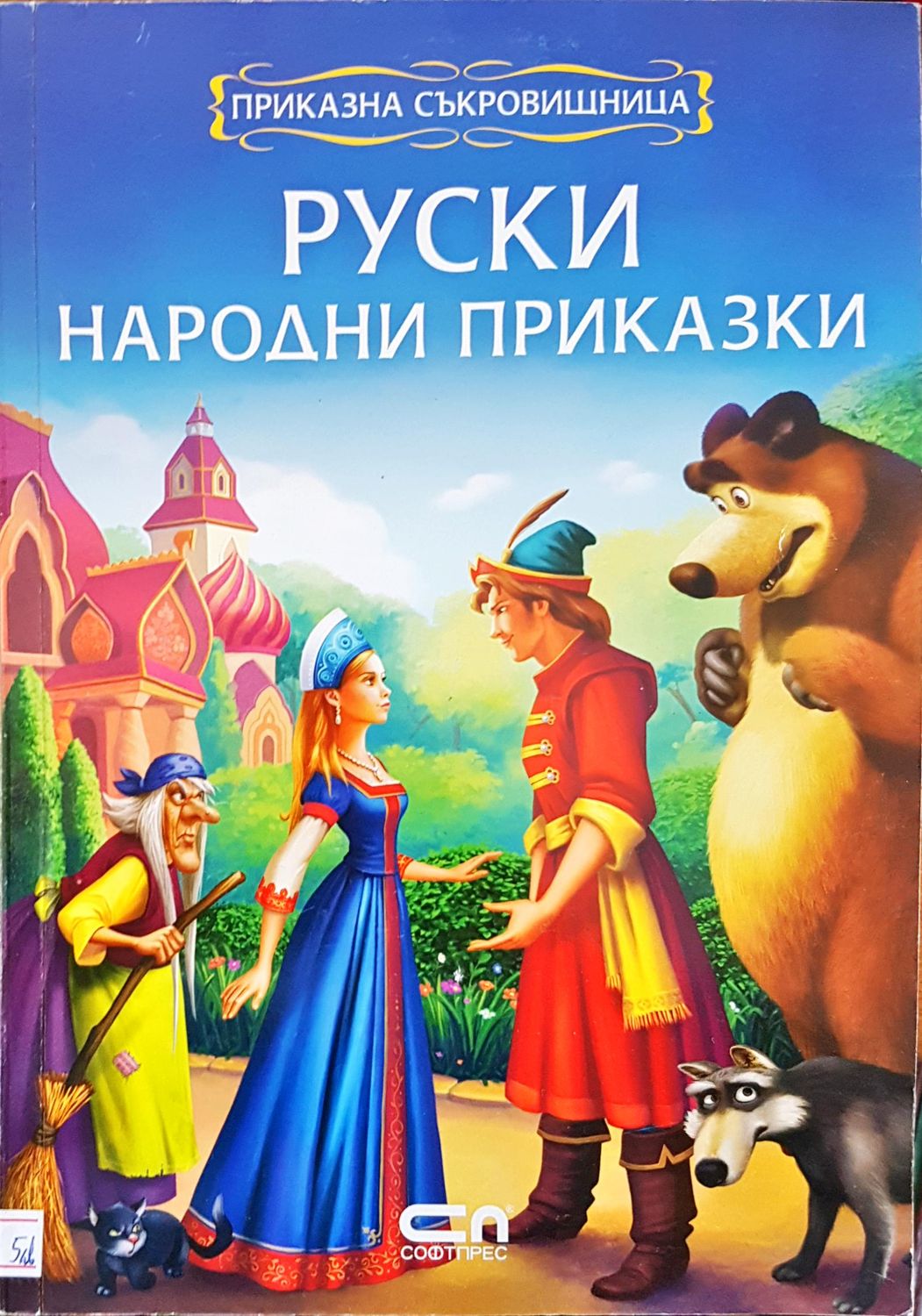 Руски народни приказки Руски народни приказки