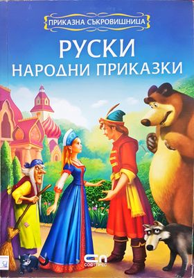 Руски народни приказки
