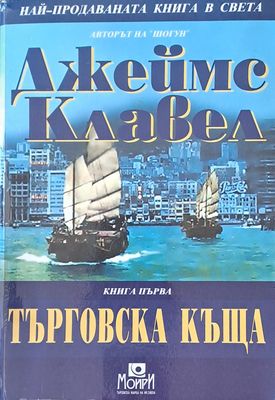 Търговска къща, книга първа
