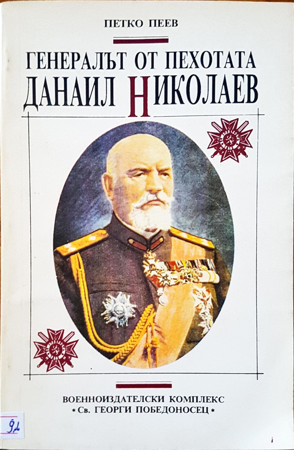 Генералът от пехотата Данаил Николов