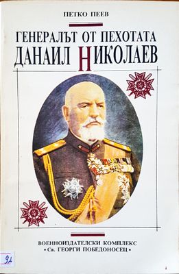 Генералът от пехотата Данаил Николов