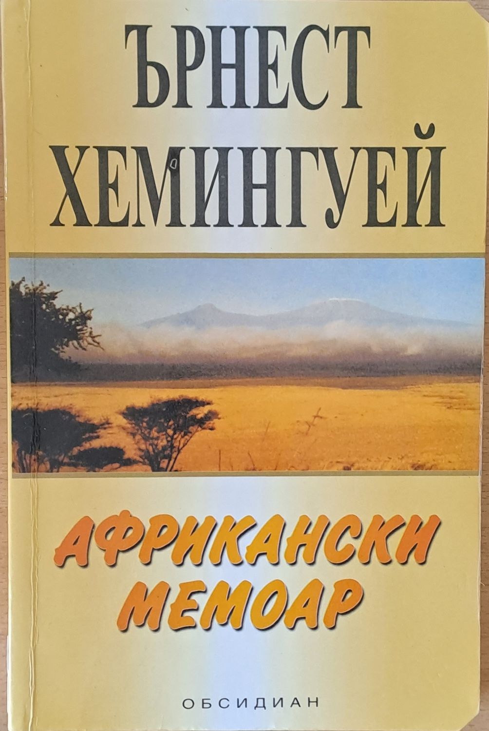 Африкански мемоар