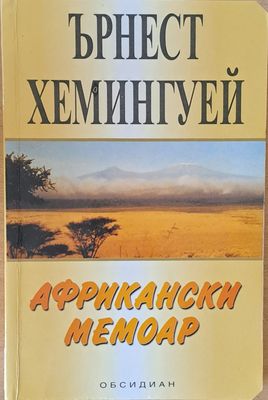 Африкански мемоар