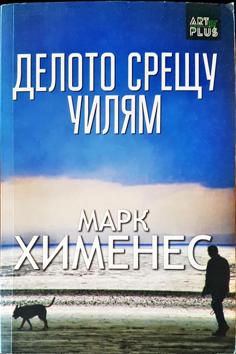 Делото срещу Уилям
