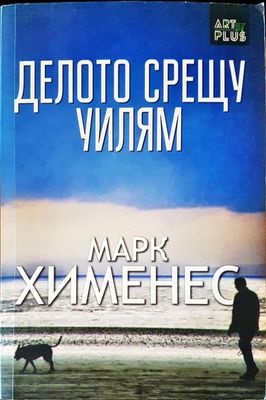 Делото срещу Уилям