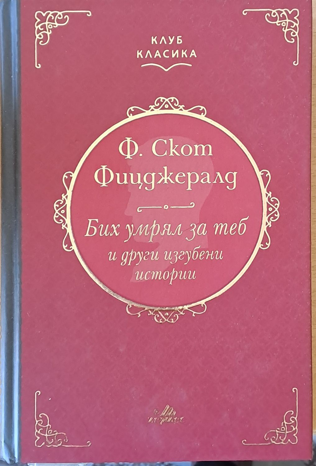 Бих умрял за теб и други изгубени истории