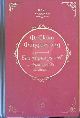 Бих умрял за теб и други изгубени истории