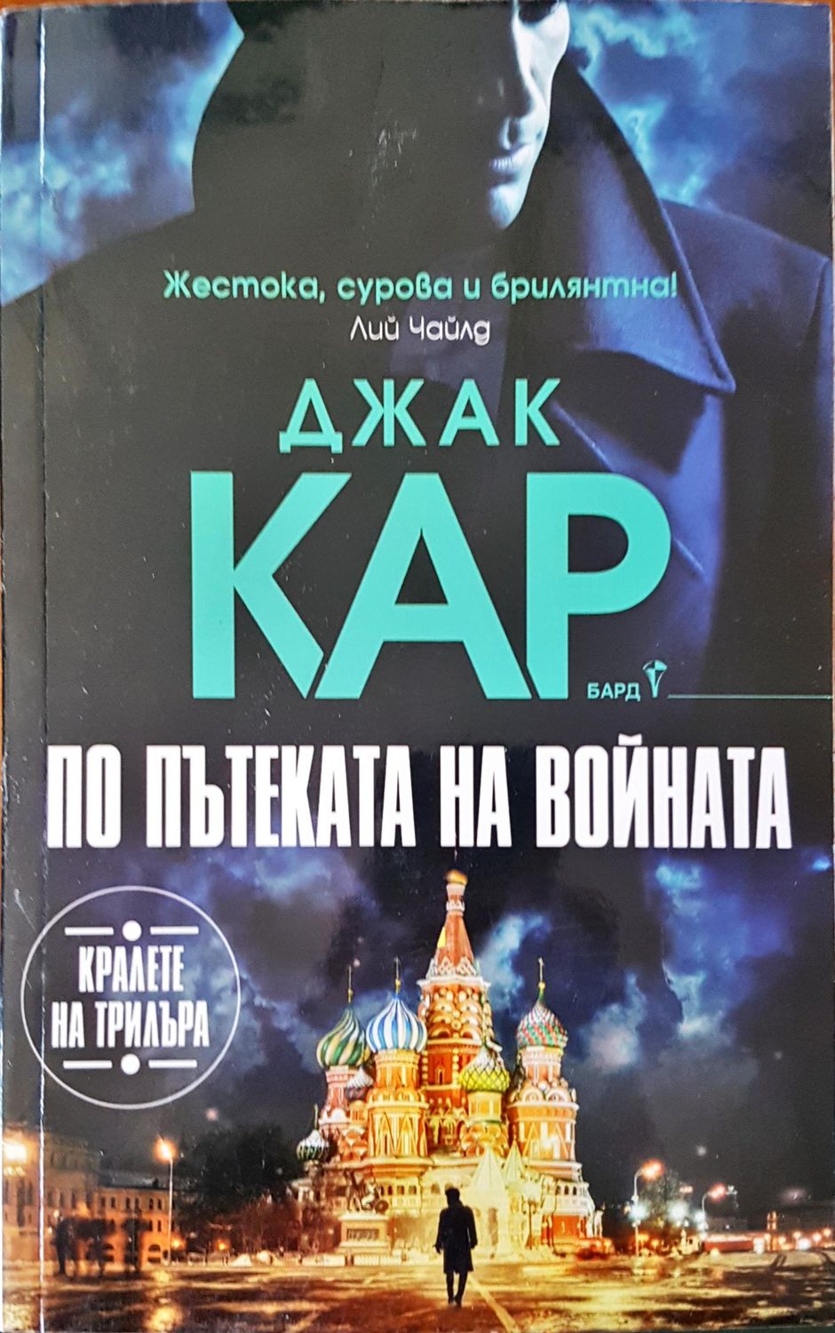 По пътеката на войната По пътеката на войната