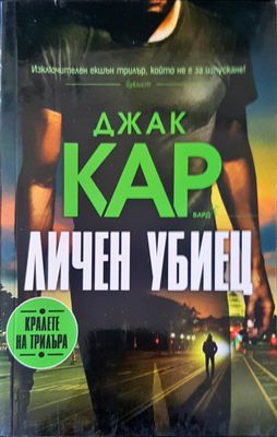 Личен убиец