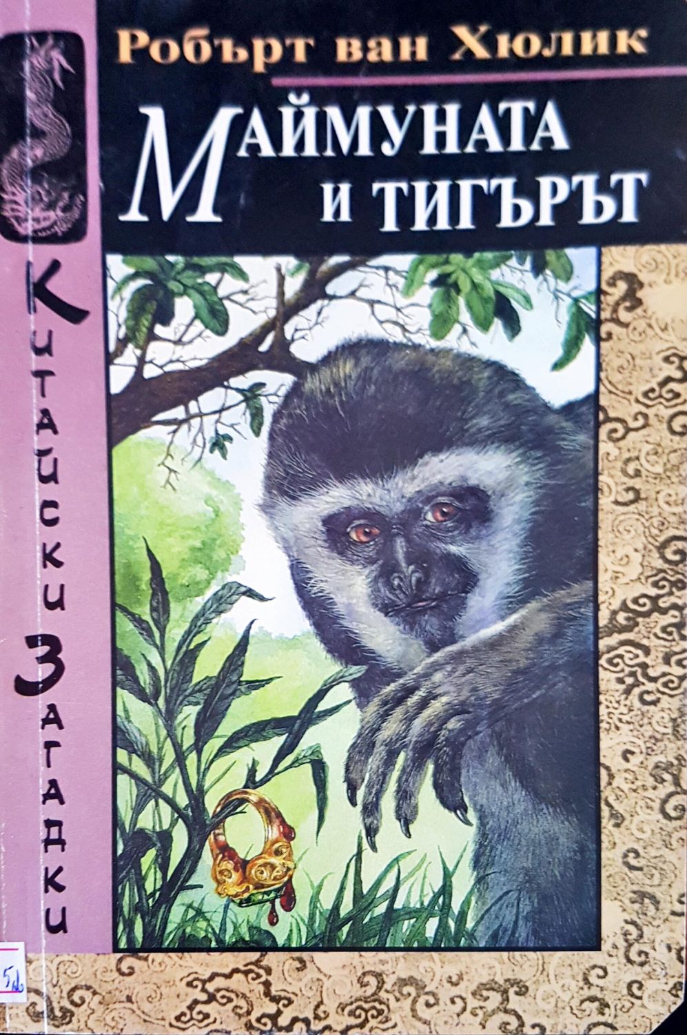 Маймуната и тигърът Маймуната и тигърът