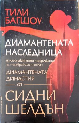 Диамантената наследница