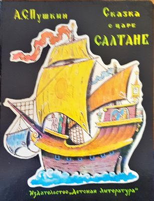 Сказка о царе салтане