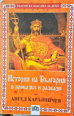 История на България в приказки и разкази