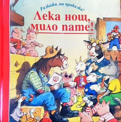 Лека нощ, мило пате!