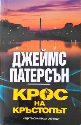 Крос на кръстопът