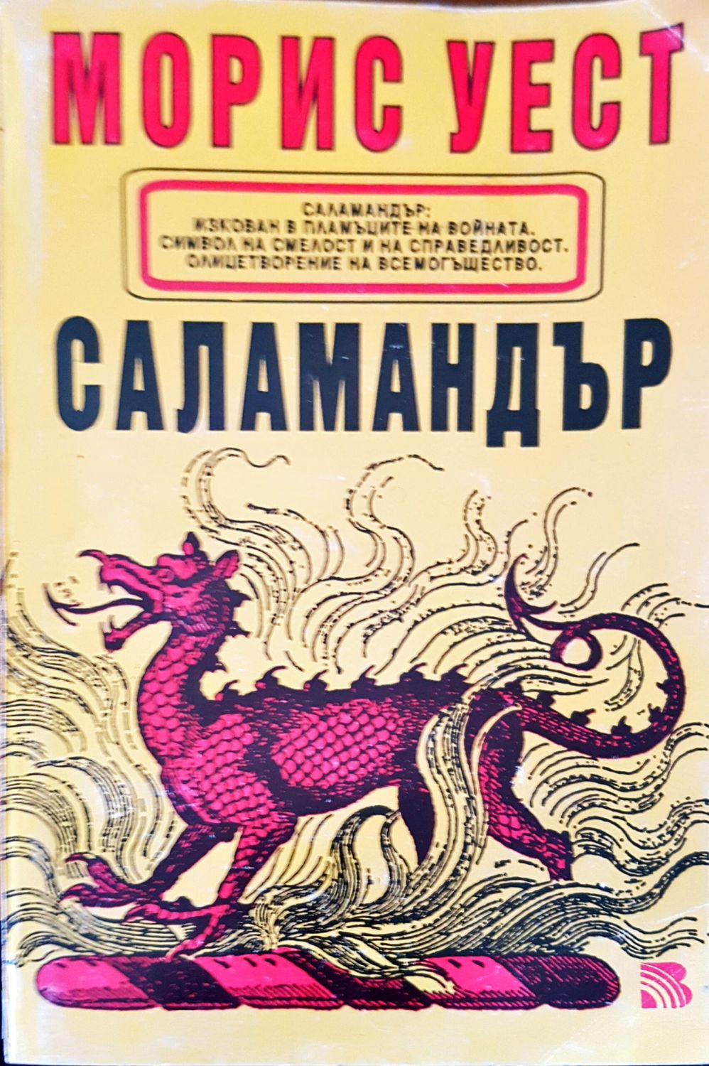 Саламандър