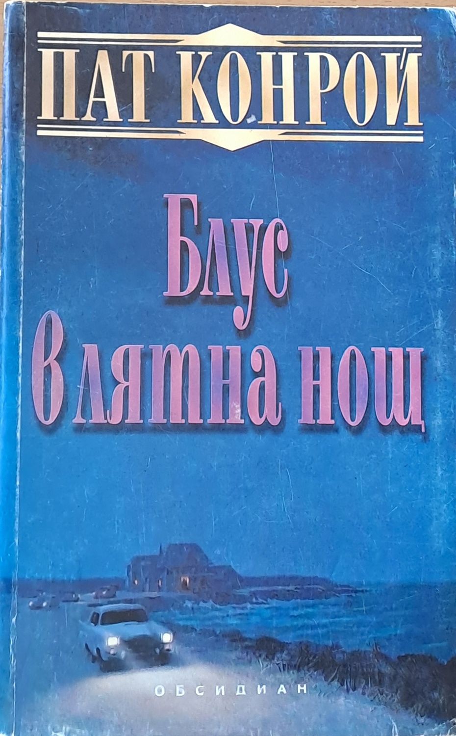 Блус в лятна нощ