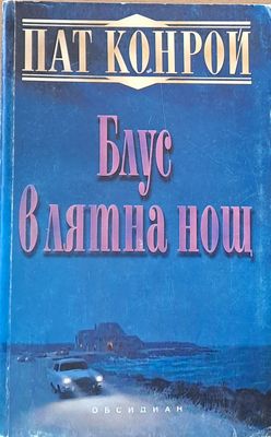 Блус в лятна нощ