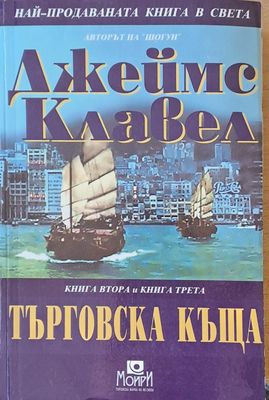 Търговска къща, книга втора и книга трета