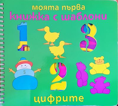 Моята първа книжка с шаблони цифрите