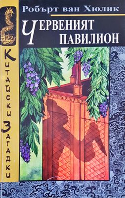 Червеният павилион