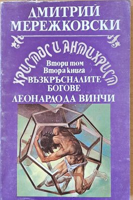 Христос и Антихрист