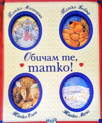 Обичам те, татко!