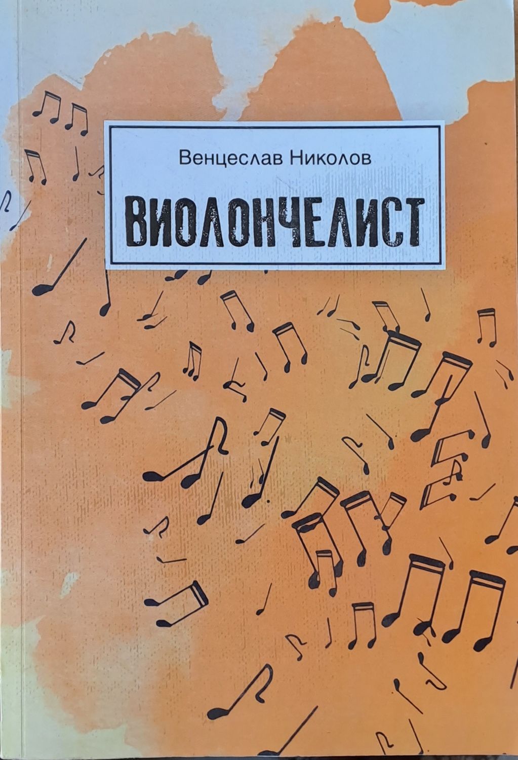 Виолончелист