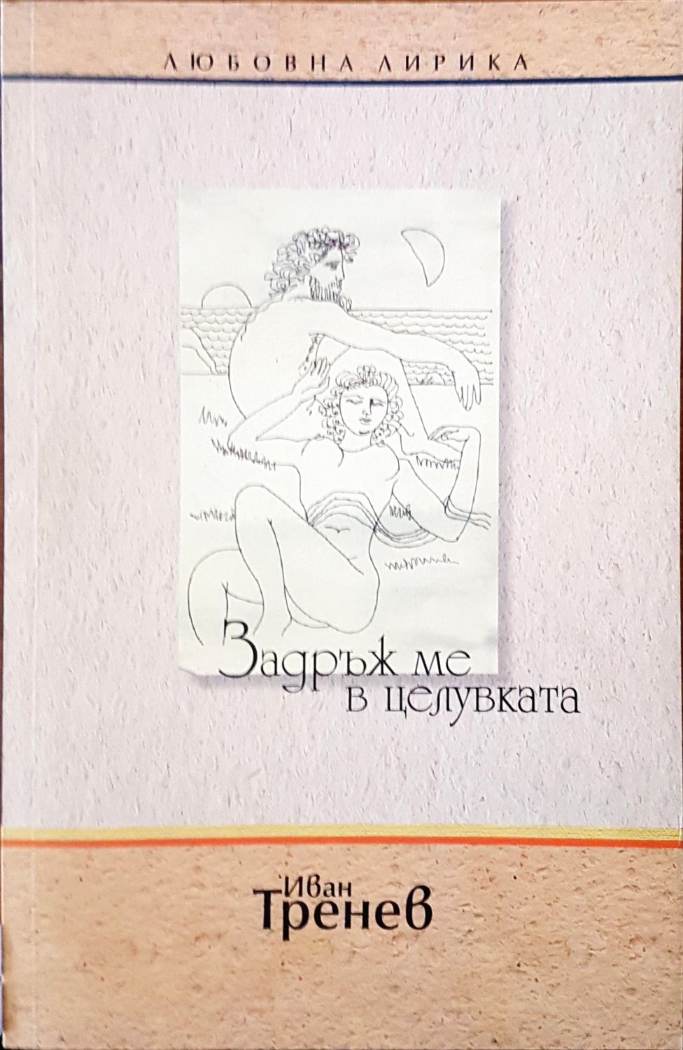 Задръж ме в целувката