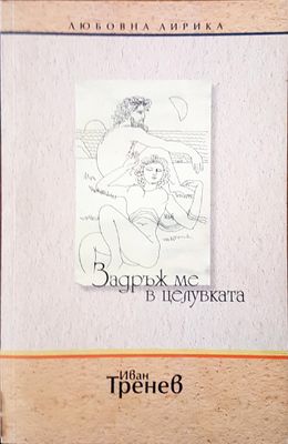 Задръж ме в целувката