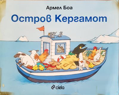 Остров Кергамот
