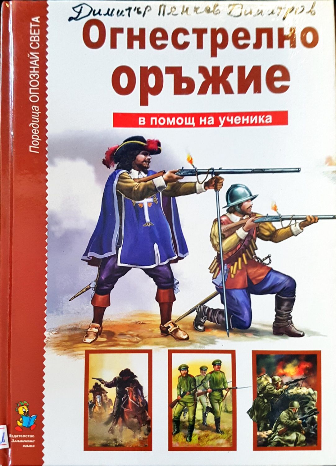 Огнестрелно оръжие