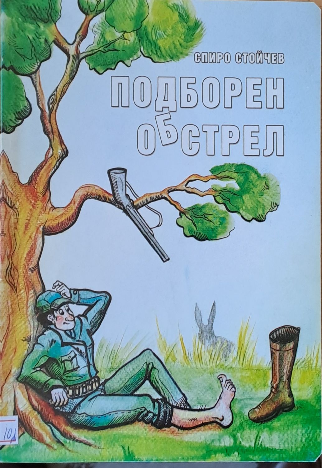 Подборен обстрел
