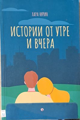 Истории от утре и вчера