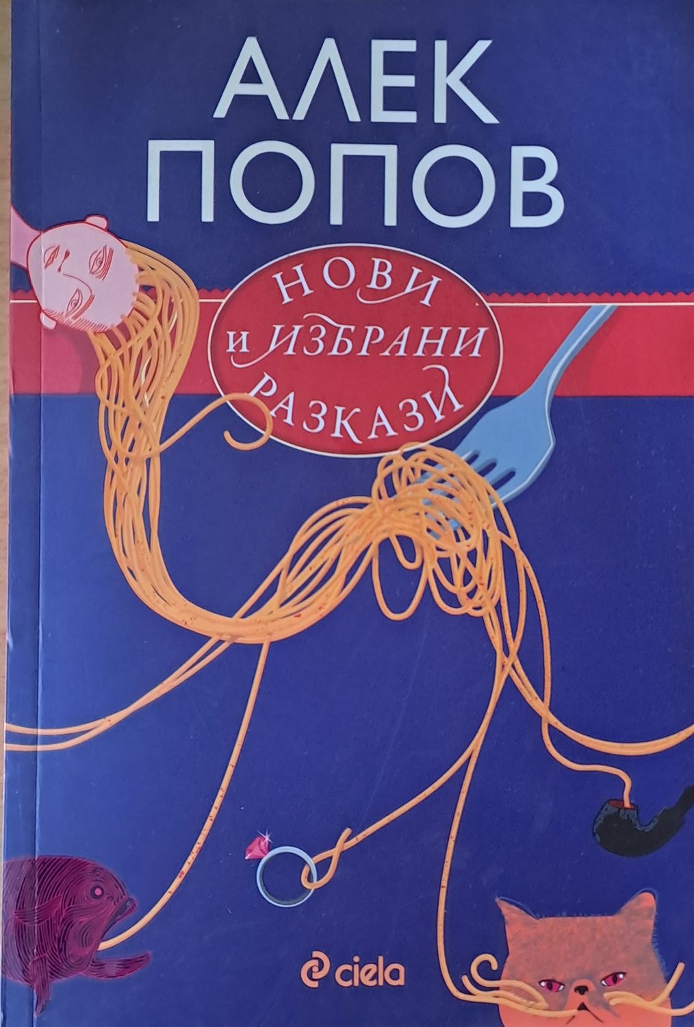 Нови и избрани разкази Нови и избрани разкази