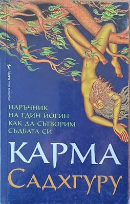 Карма. Как да сътворим съдбата си