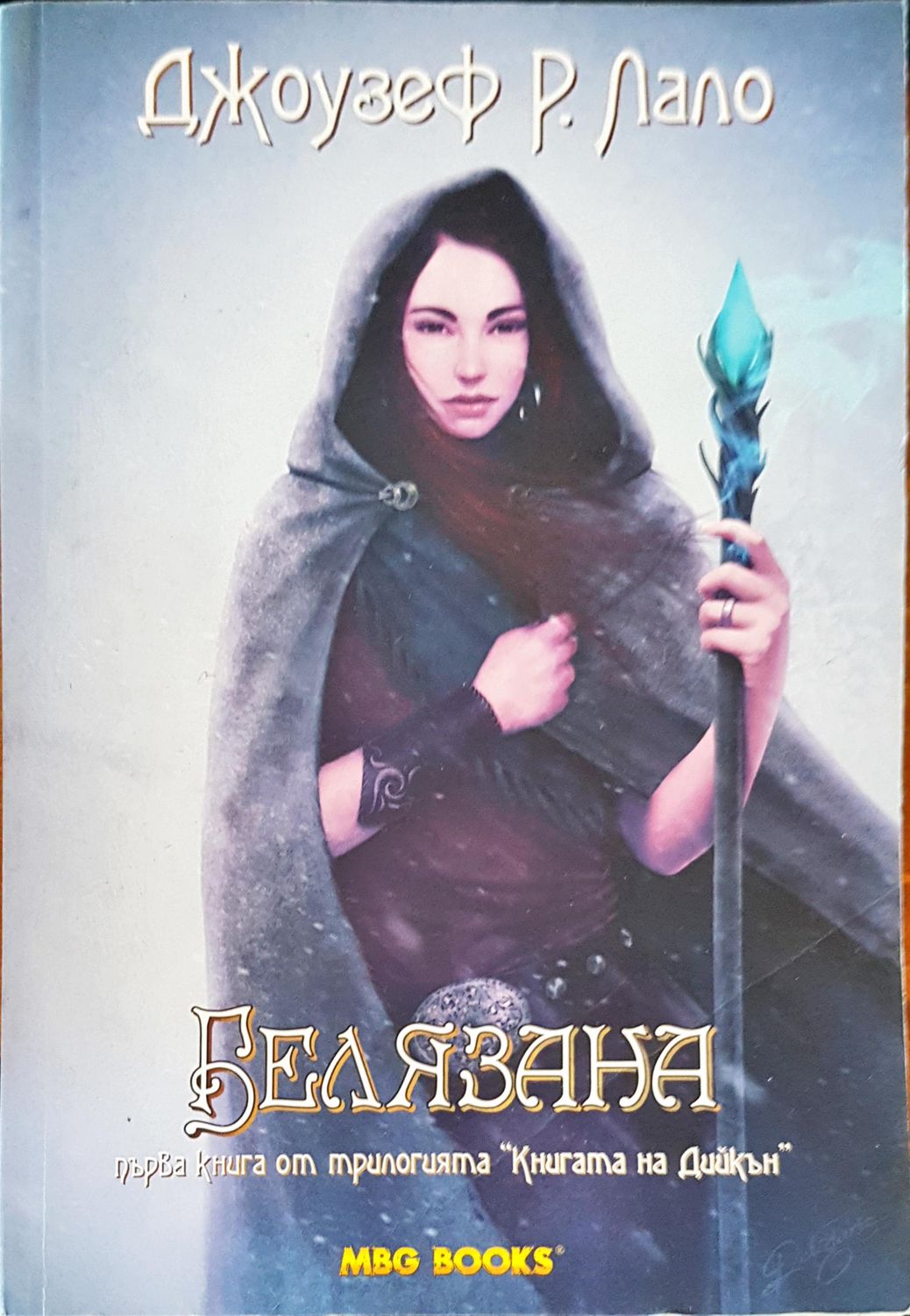 Белязаната