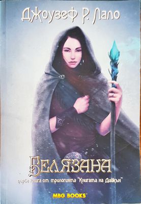 Белязаната