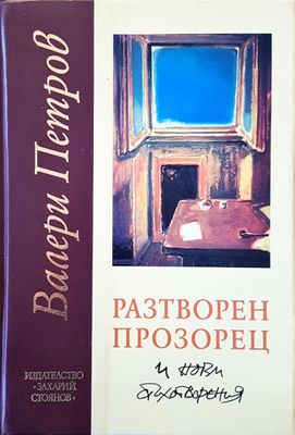 Разтворен прозорец