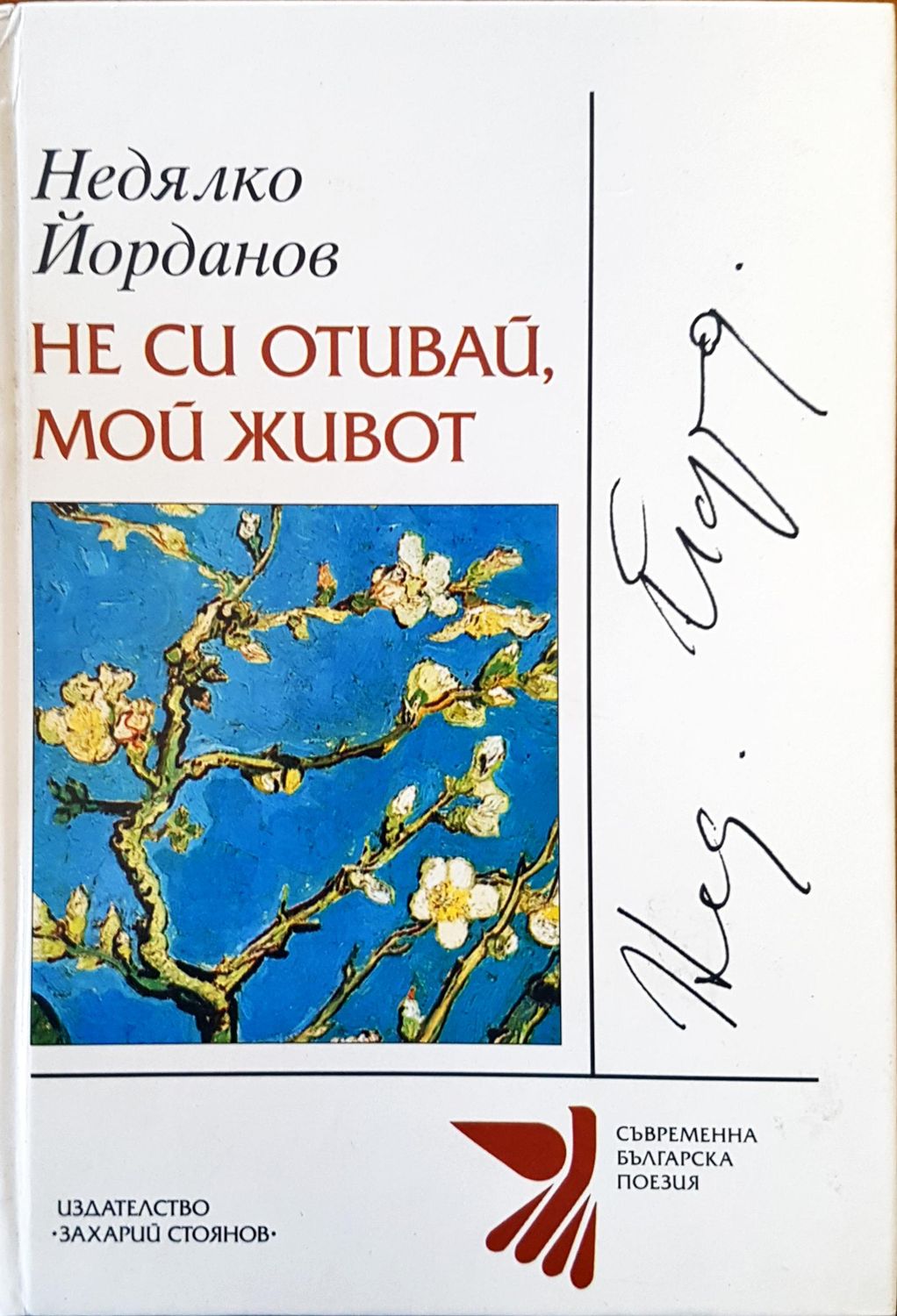 Не си отивай, мой живот
