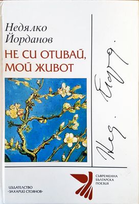 Не си отивай, мой живот